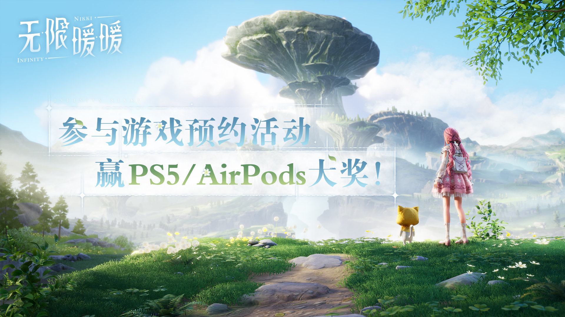 【已开奖】【无限暖暖】参与游戏预约活动，赢PS5/AirPods大奖！