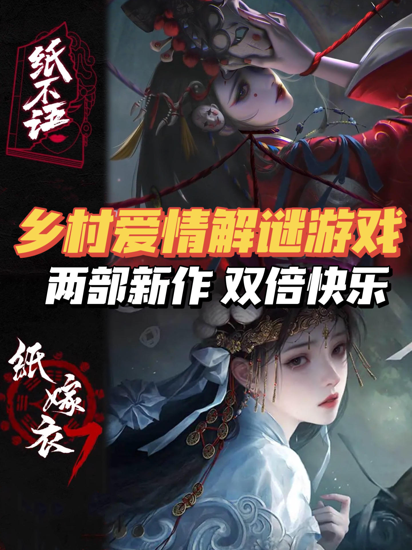 纸迷狂喜🔥今日份双倍快乐是纸嫁衣给的