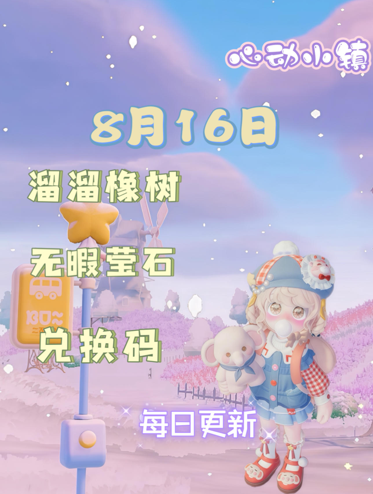 心动小镇⭐8月16日萤石溜溜橡木位置攻略截图