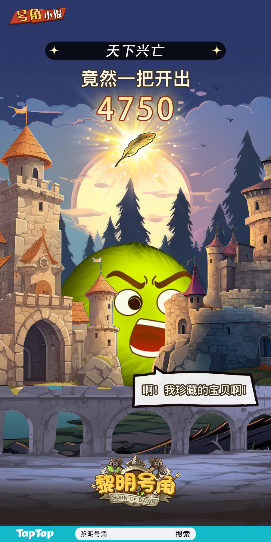 【号角小报】恭喜@天下兴亡 开出4750金羽叶