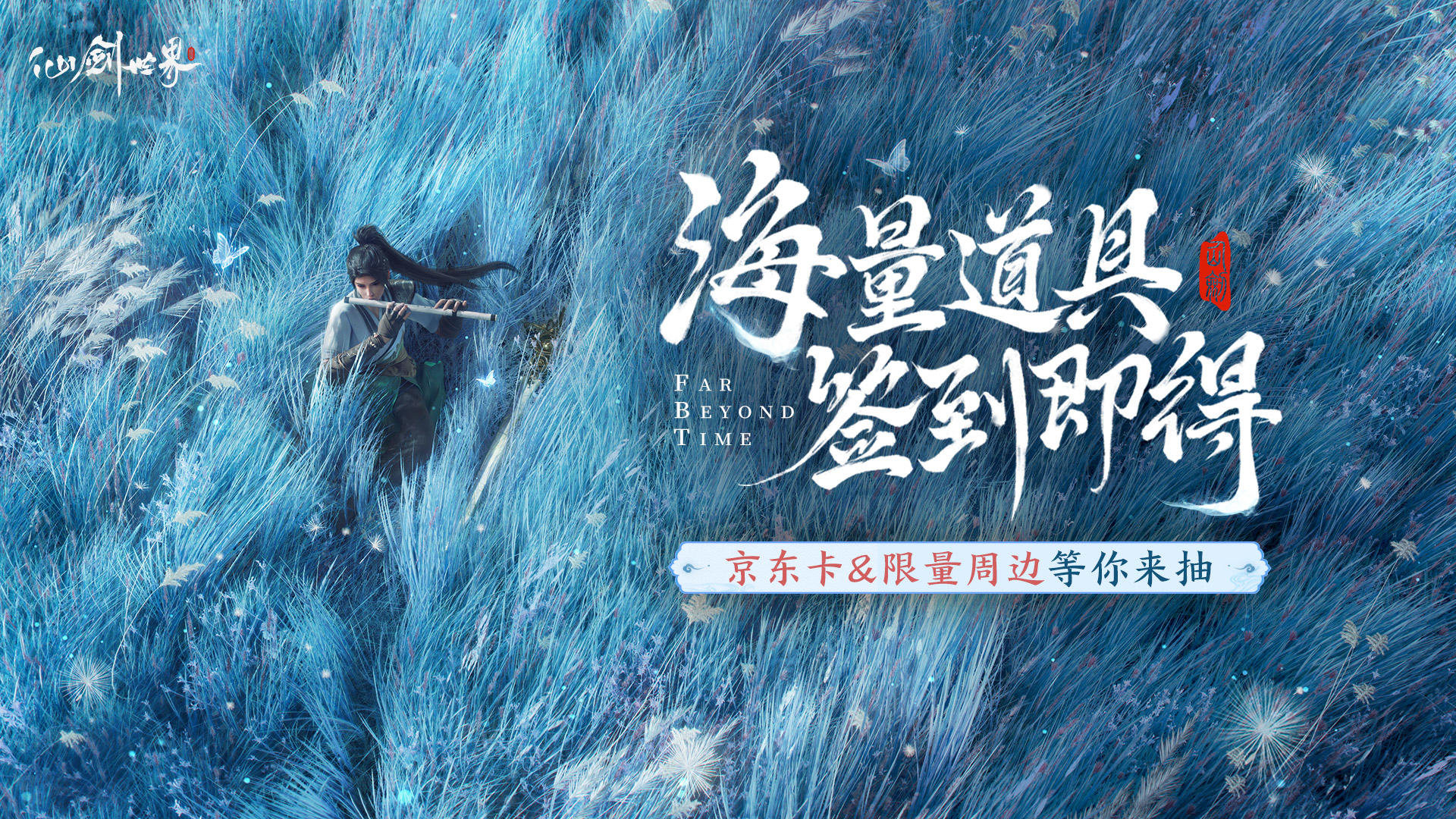 仙剑世界专属丨海量道具签到即得，京东卡&限量周边等你来抽
