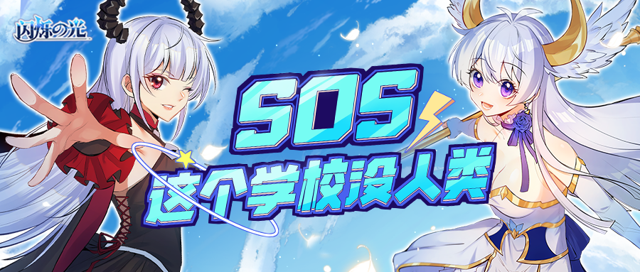 重磅爆料 | 闪烁之光首部漫画《SOS！这个学校没人类》正式上线！