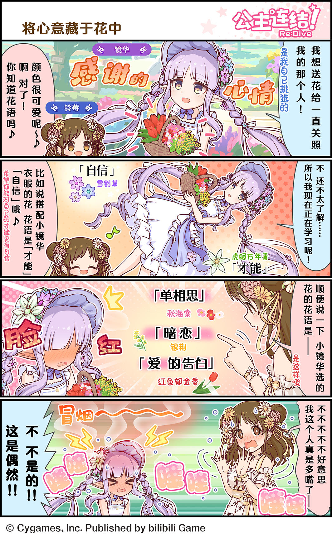 四格漫画更新——「将心意藏于花中」