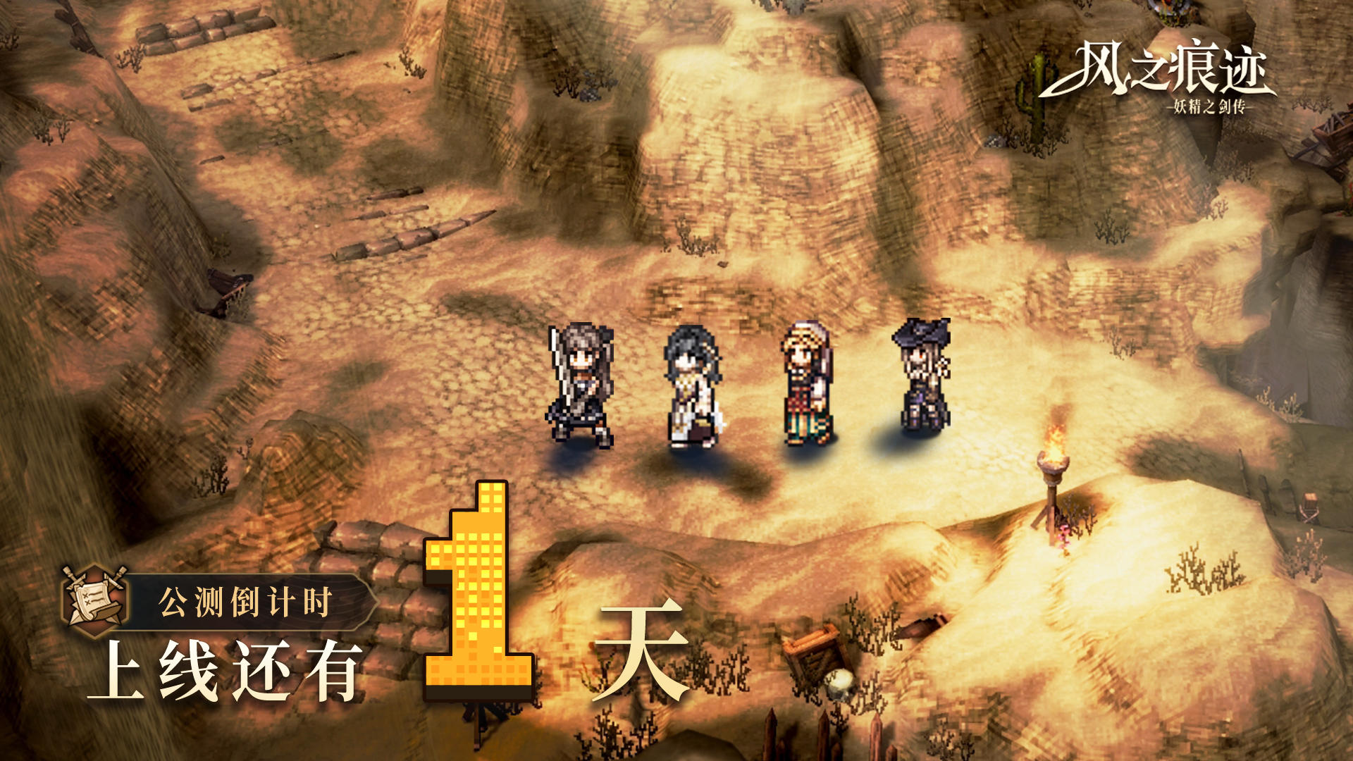 倒计时第1天：《风之痕迹》明日公测！