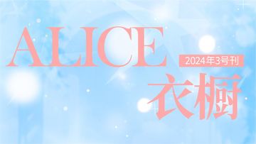 【月刊Alice】2024年3号刊：忽尔春风，万物生长