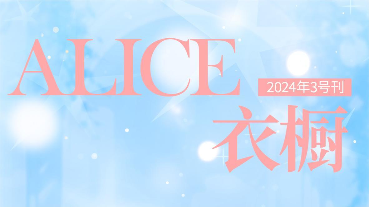 【月刊Alice】2024年3号刊：忽尔春风，万物生长