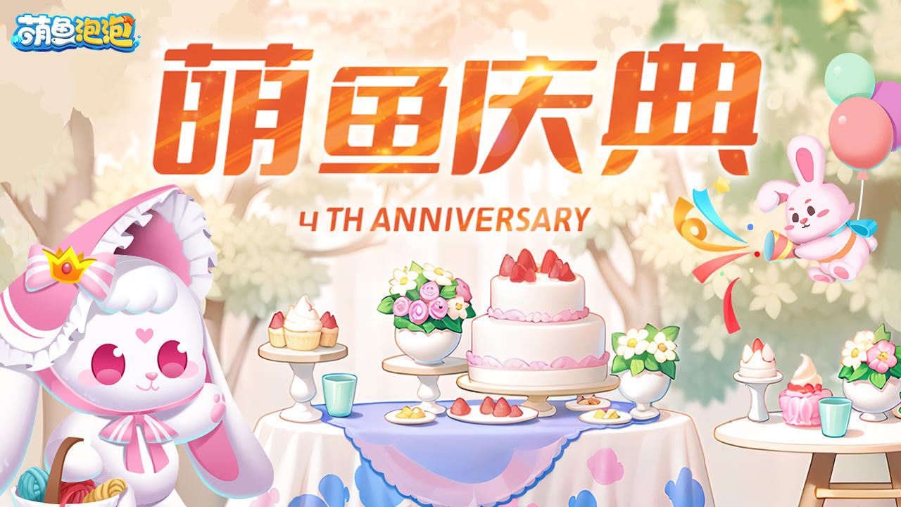 气球飘扬，福利满载！萌鱼泡泡四岁啦~