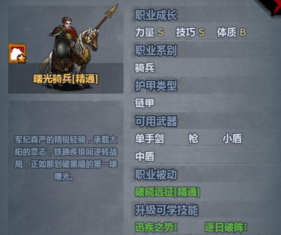 曙光骑兵详解