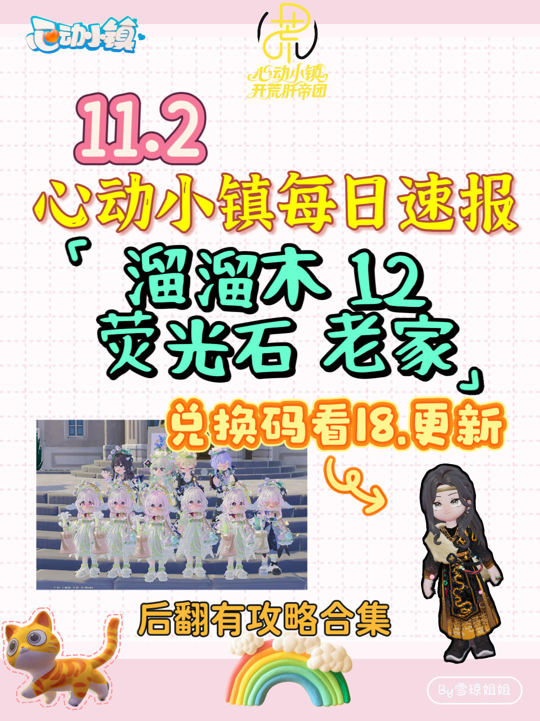 11.2硬核信息总览攻略合集（每日更新）
16stv6q
溜溜木12荧光石老家
💛庆典，潮流季用攻略
🩵其他重要图鉴攻略
💙精通攻略
🩷料理食谱总览（最初数据未改动）
💜每天必做，每周六必做
🩶游戏最新动态 #心动小镇 #发现好游戏 #心动小镇攻略截图