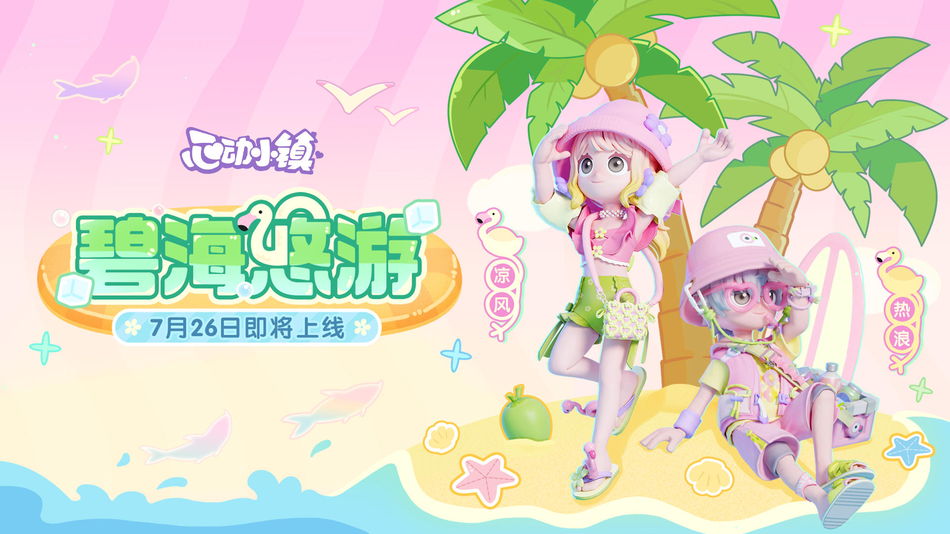 月光宝盒「碧海悠游」登场PV