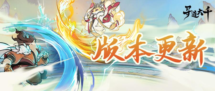 版本更新| 什么996？老板娘管家007工作强度服务每位道友- 寻道