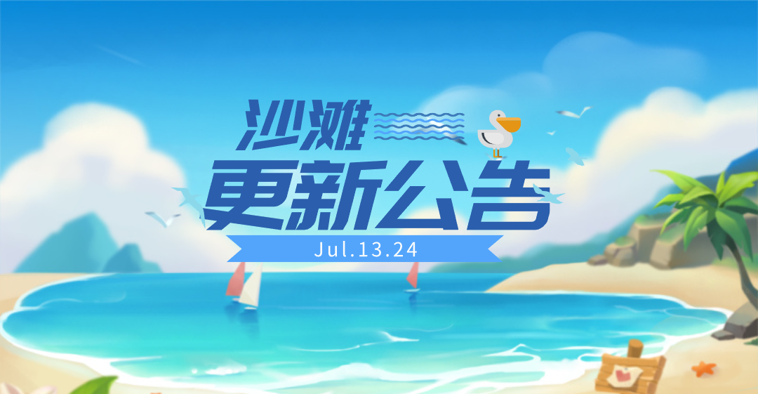 《沙滩大作战》7月13日不停服更新公告