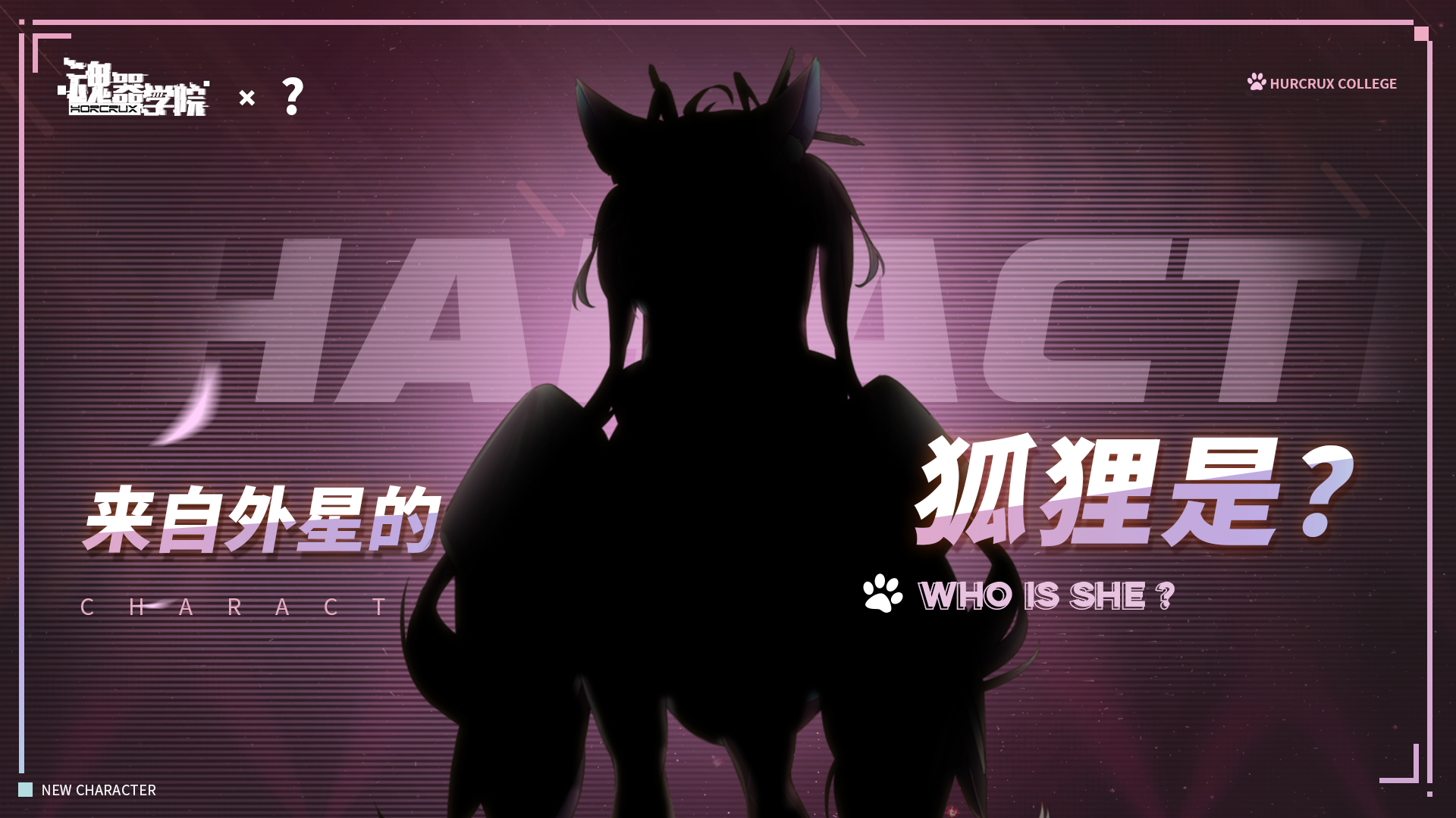 【入学情报】侦测到外星生物降临！