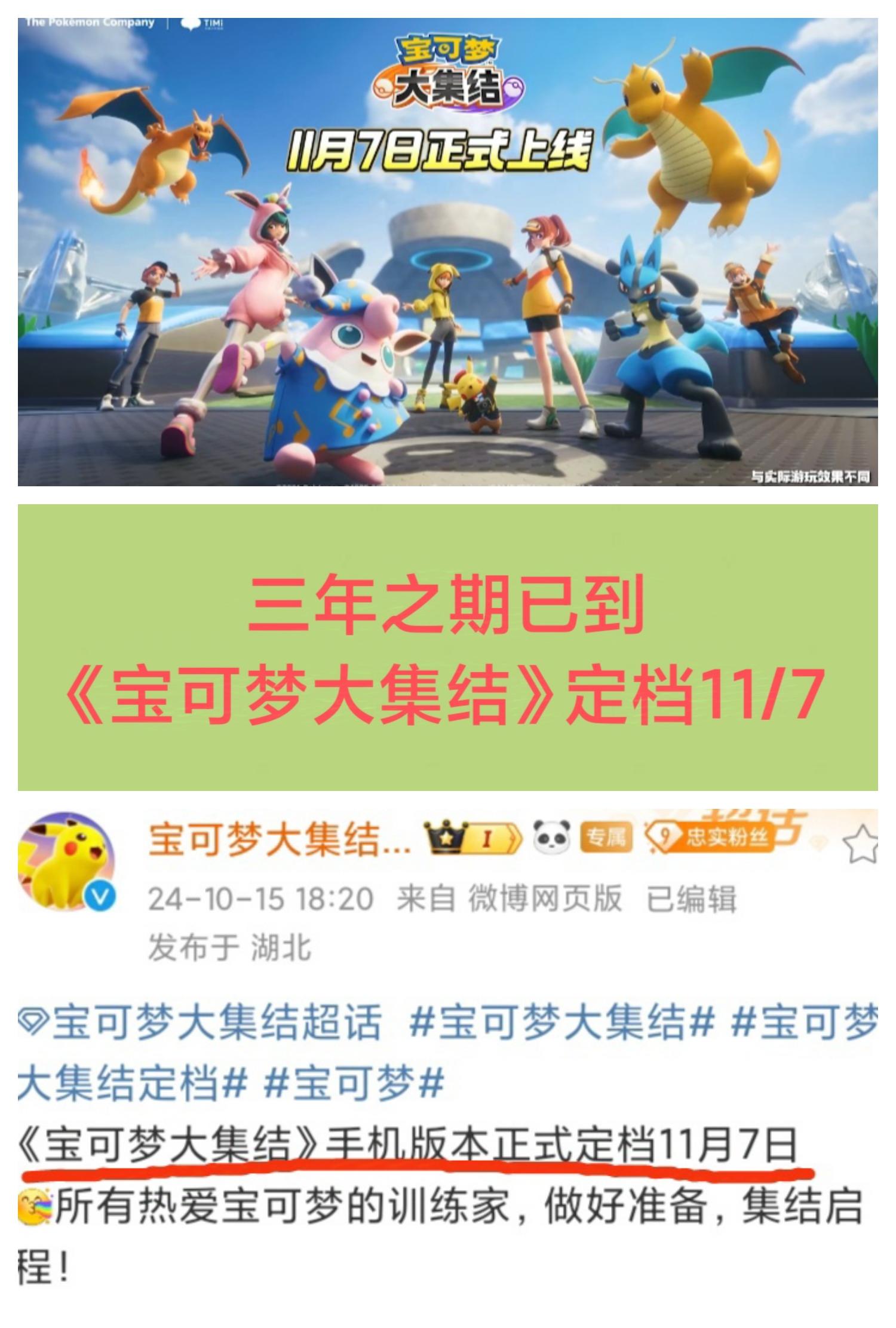 三年之期已到❗《宝可梦大集结》定档11/7🔥🔥🔥