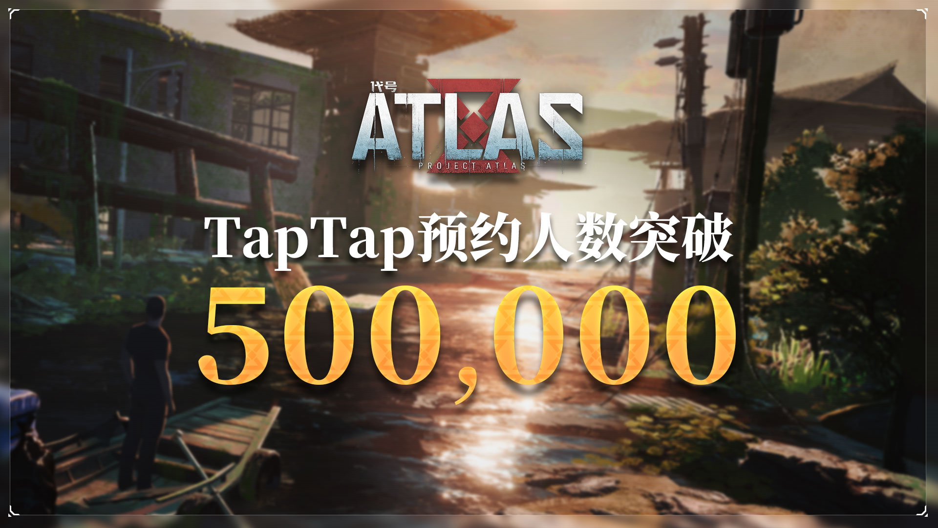 【有奖活动】TapTap预约人数突破50万！