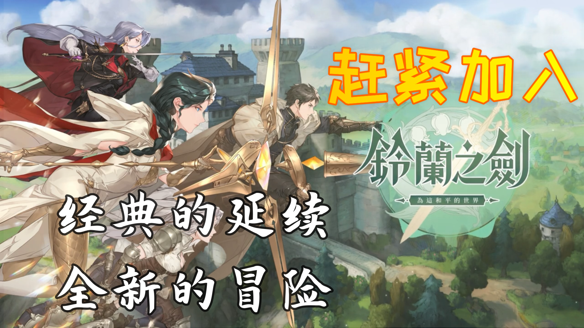 经典的延续 战棋游戏《铃兰之剑》 有没有触动你的DNA？