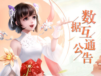 《蜀门》手游10月23日数据互通公告