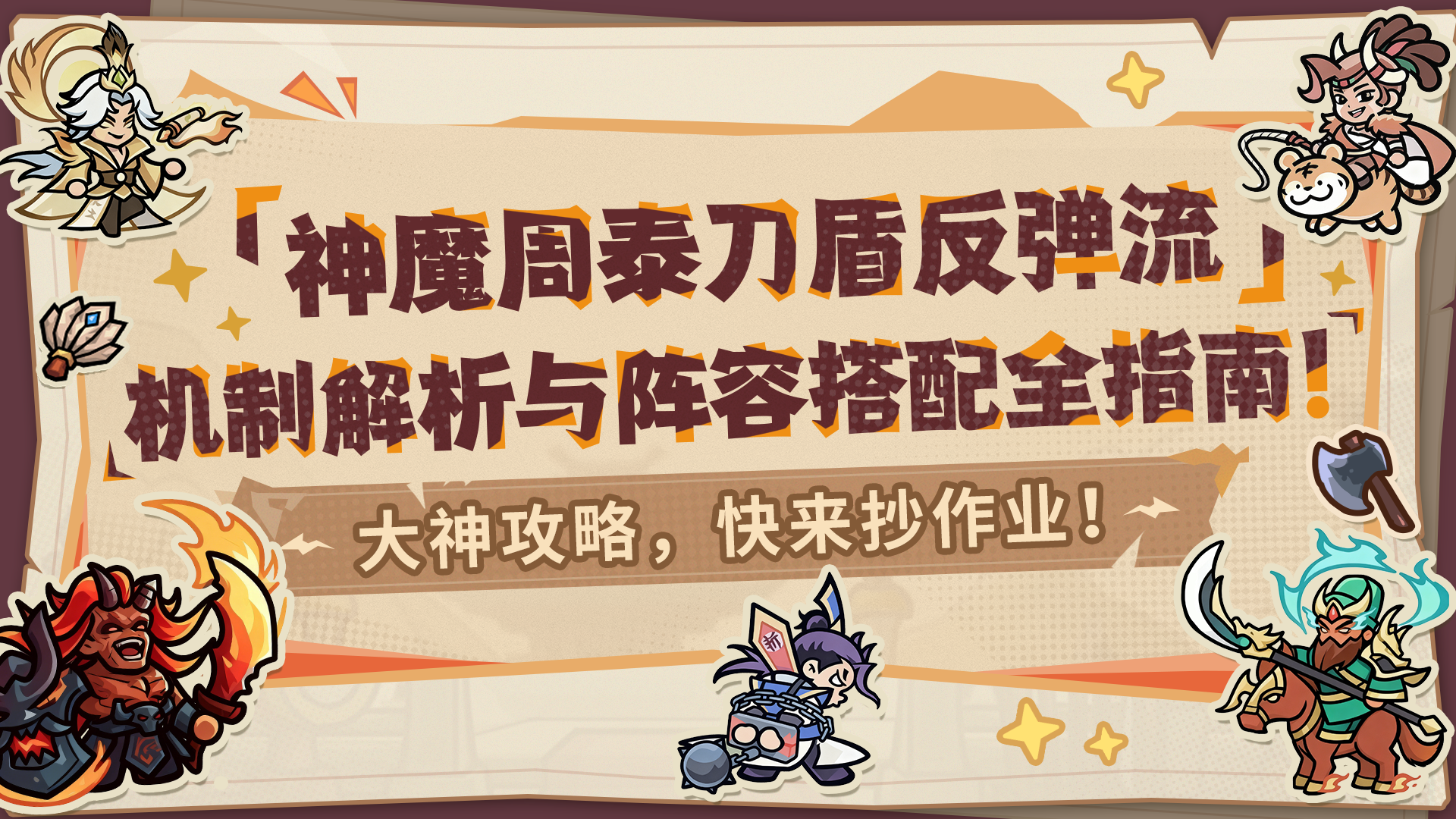 【内含福利】大神攻略丨看完这篇，让神魔周泰稳坐阵容核心！