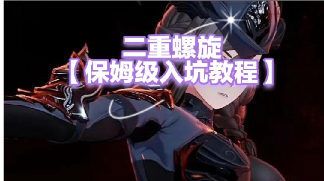 二重螺旋【保姆级入坑教程】一条视频看完！