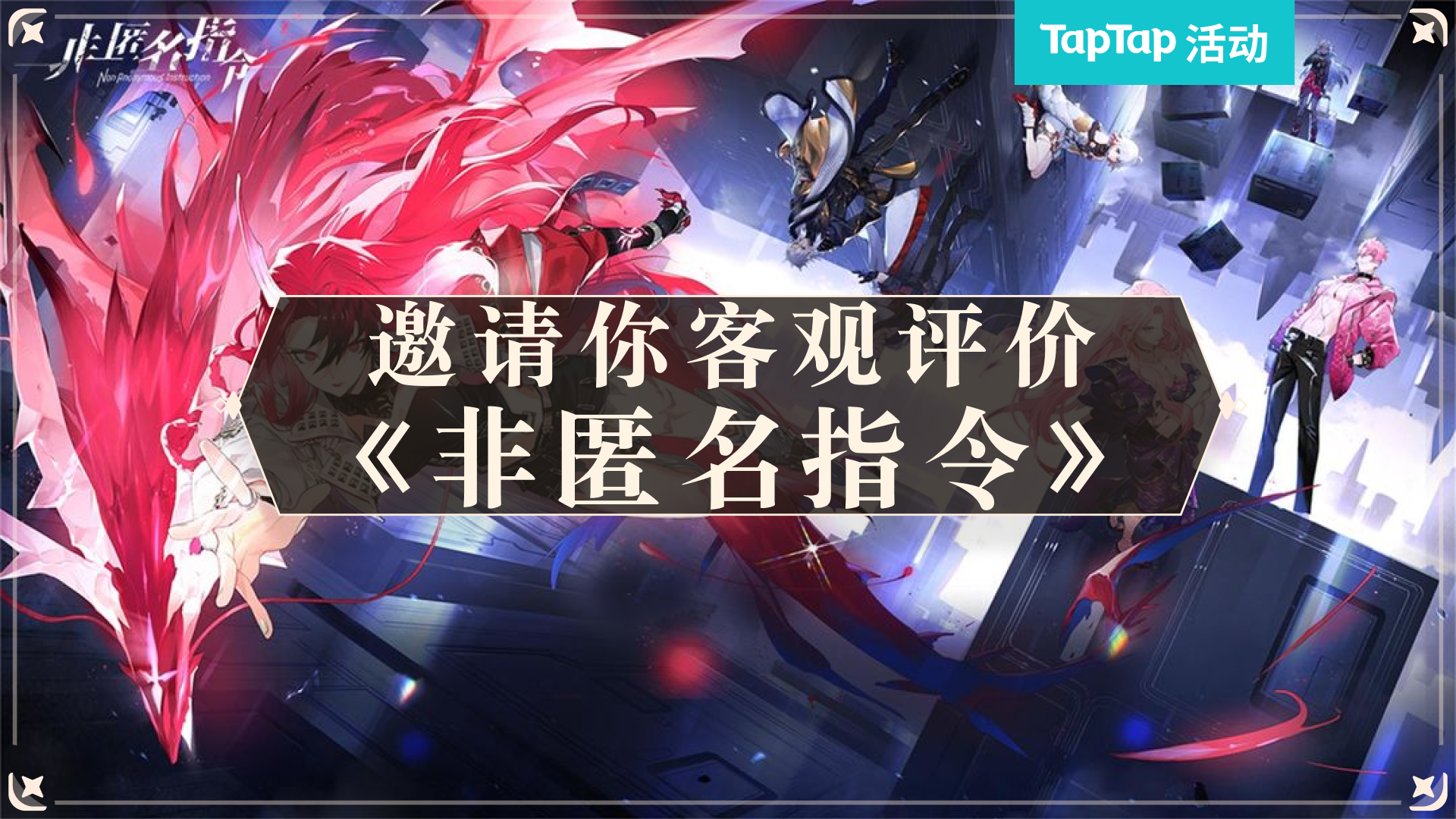 【已开奖】卡牌RPG横向对比，《非匿名指令》是什么水平？TapTap邀你做出客观评价