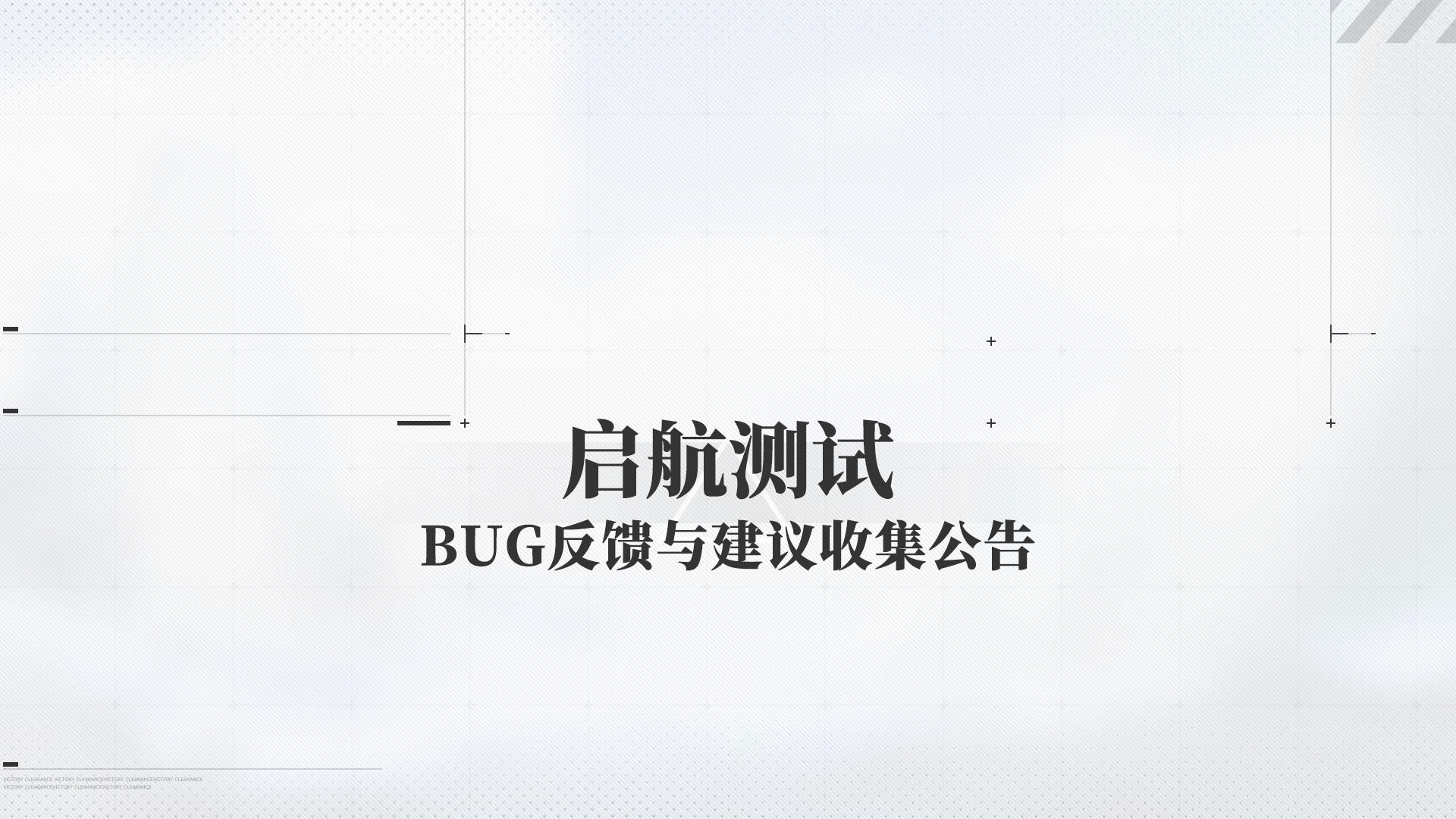 《启航测试》BUG反馈与建议收集