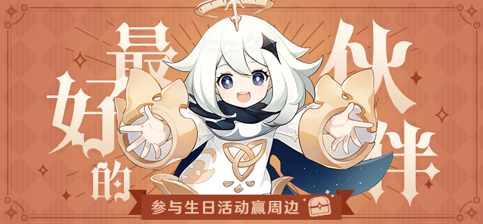 【已开奖】派蒙生日活动开启！