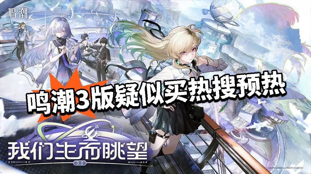 鸣潮3版本疑似买热搜预热