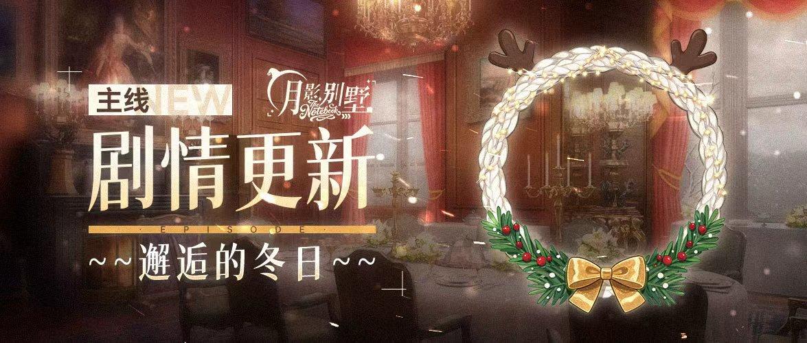 【月影别墅】|登基|主线剧情更新