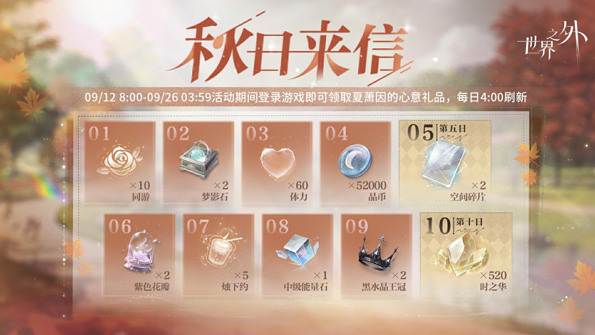 秋日来信 | 累计十日登录活动