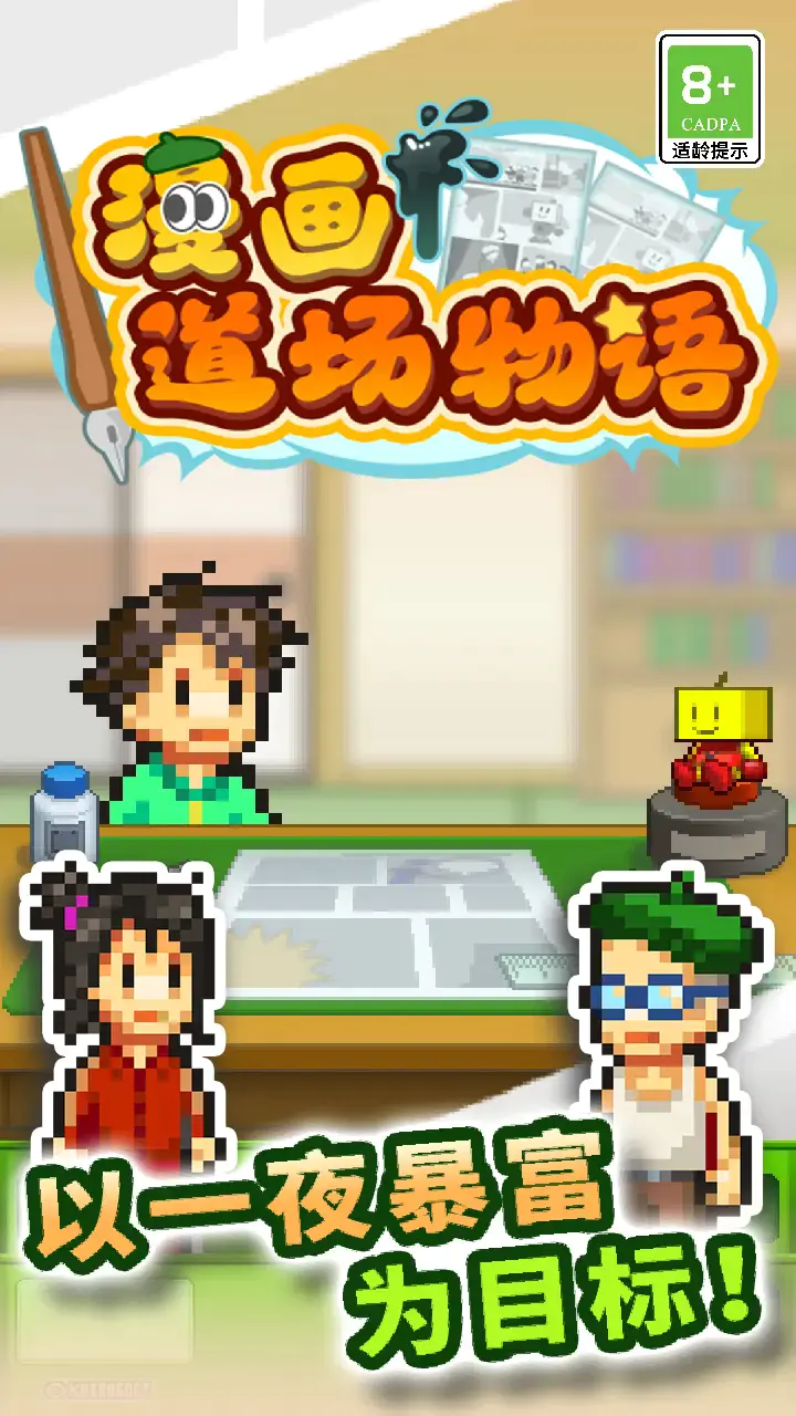 《漫画道场物语》攻略资料整理 v2025.6.9
