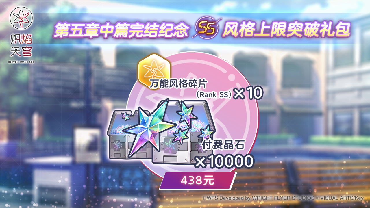 《炽焰天穹》五中完结纪念第四弹（4/4）：SS风格上限突破礼包！