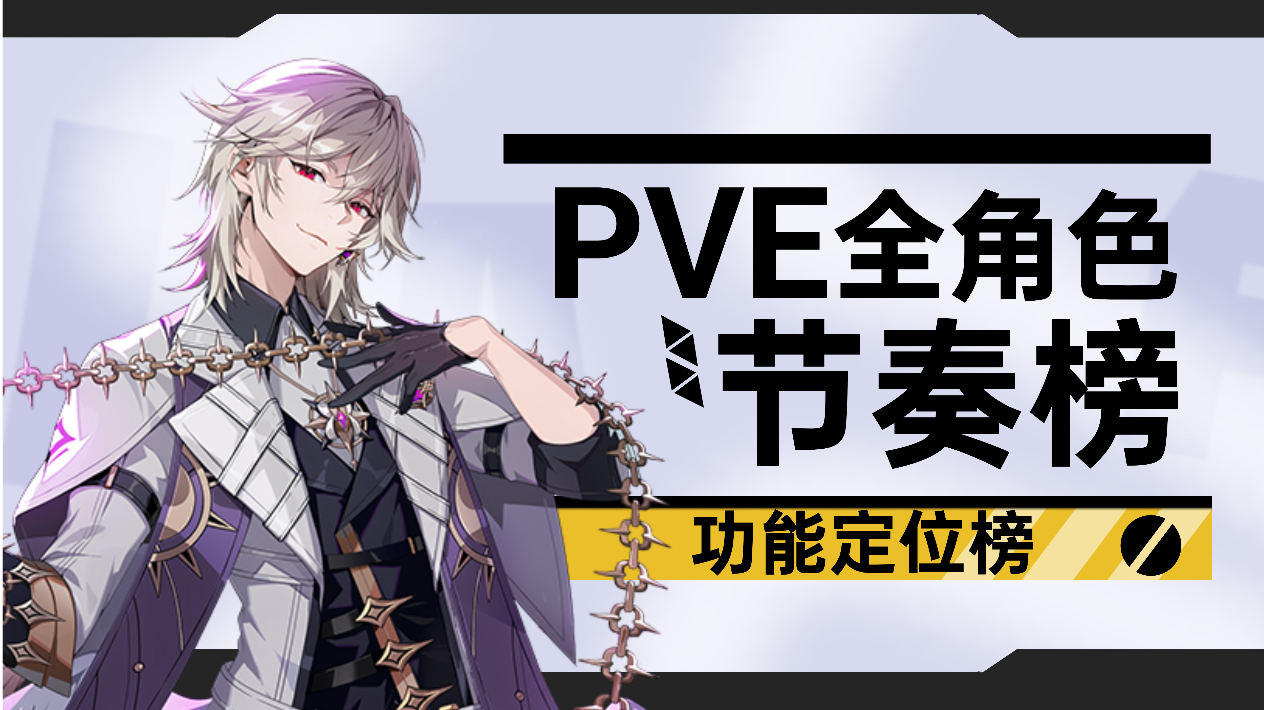 【伊瑟】PVE功能定位节奏榜