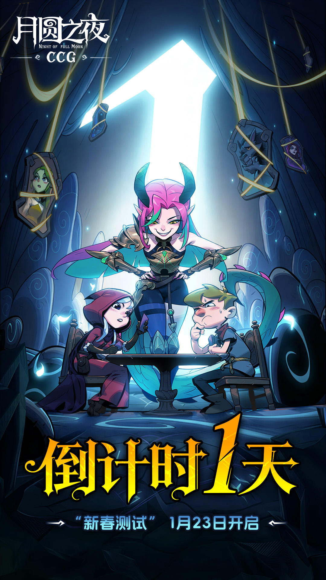 月圆之夜CCG对战“新春测试”倒计时 1 天！