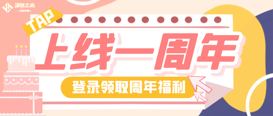 【决胜之心】1周年周年庆兑换码来啦！！