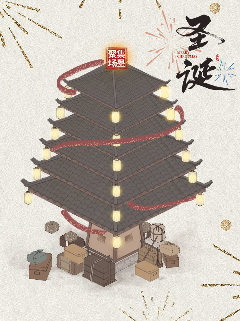 万物皆可圣诞树（掀开屋顶版）