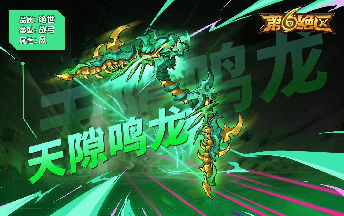 武器丨绝世✦天隙鸣龙