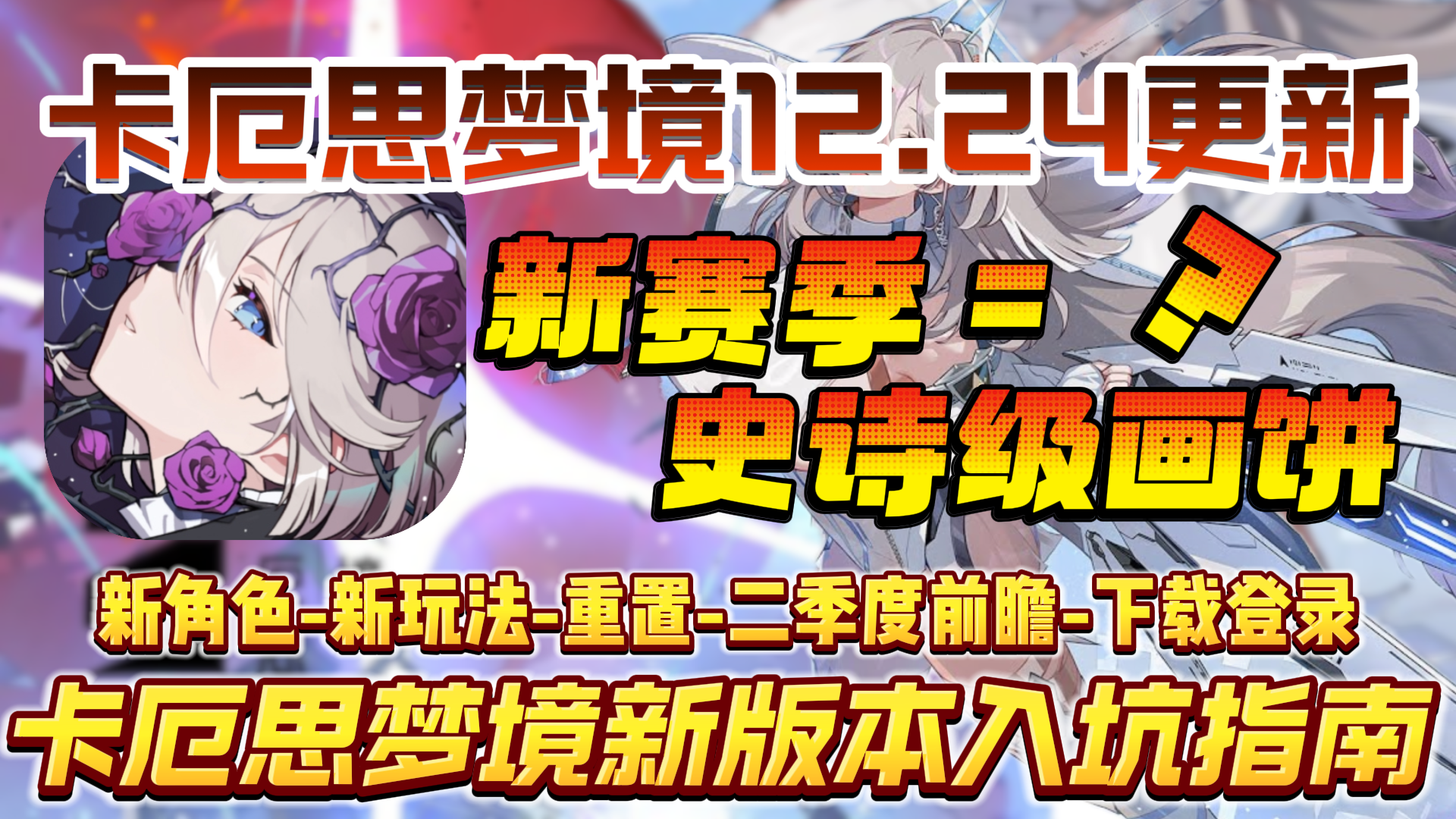 【卡厄思梦境】新赛季=画饼大会？12月24日更新上线！