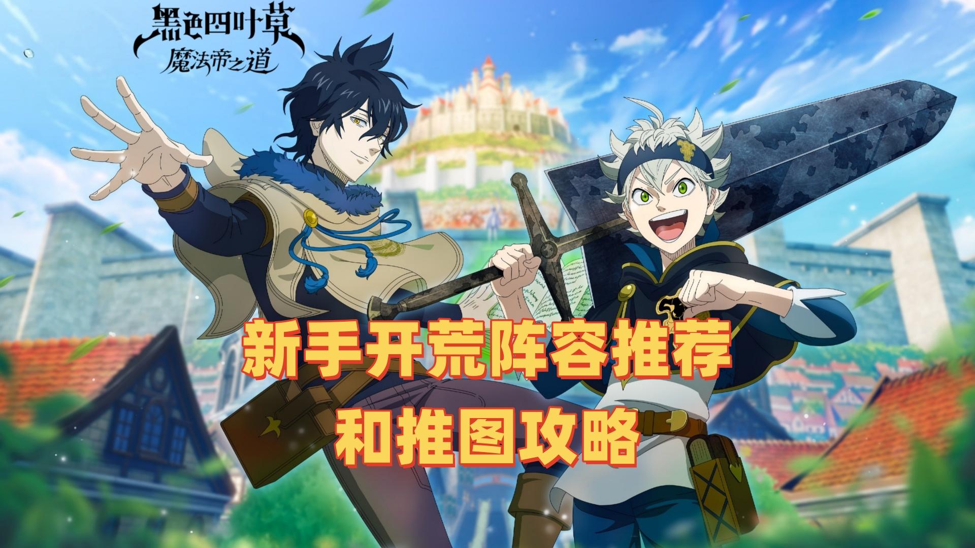 新手开荒阵容推荐和推图攻略