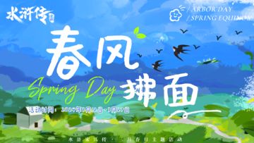 【3月春日活动】丨春暖花开聚梁山，桃李芬芳映义军！