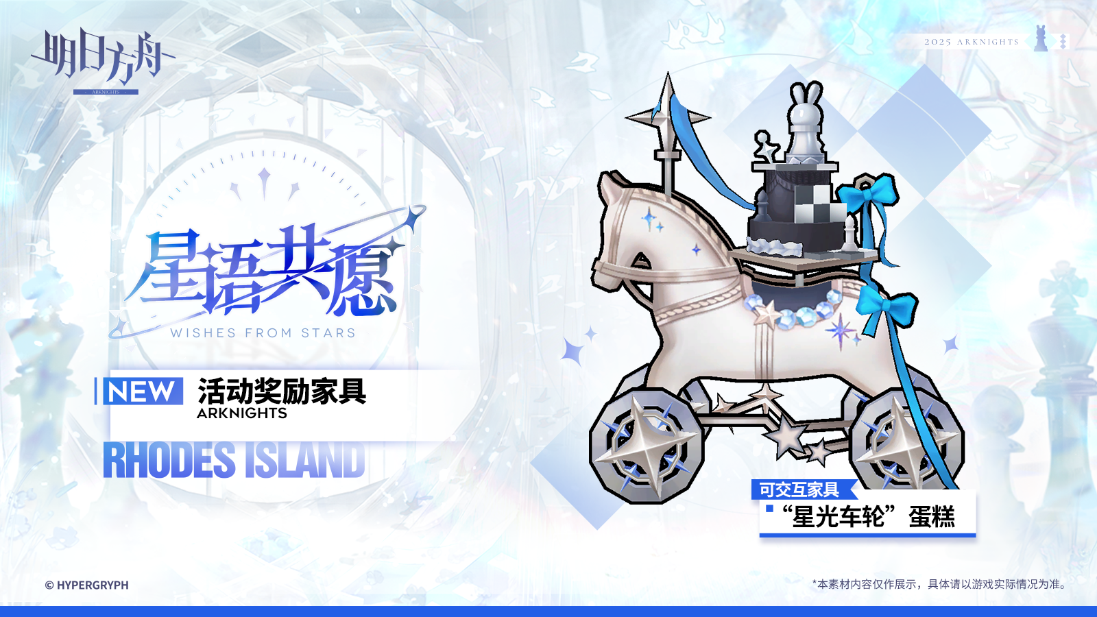 【活动奖励家具预告】
//“星光车轮”蛋糕
契合阿米娅生日主题的美味蛋糕，托盘设计成了能够悬浮于空中的驮车模样。
美味的蛋糕载着阿米娅许下的愿望飘过所有人身前，大家来一起享受这份甜蜜与祝福吧！