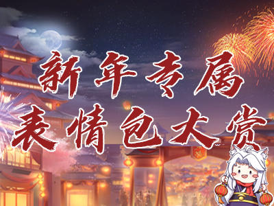 不发表情包能聊天？最实用的新年表情包来啦！