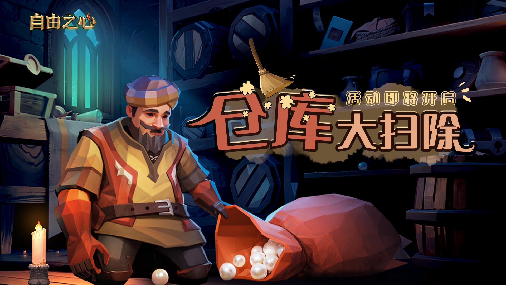 维护更新说明｜「仓库大扫除」活动即将开启！截图