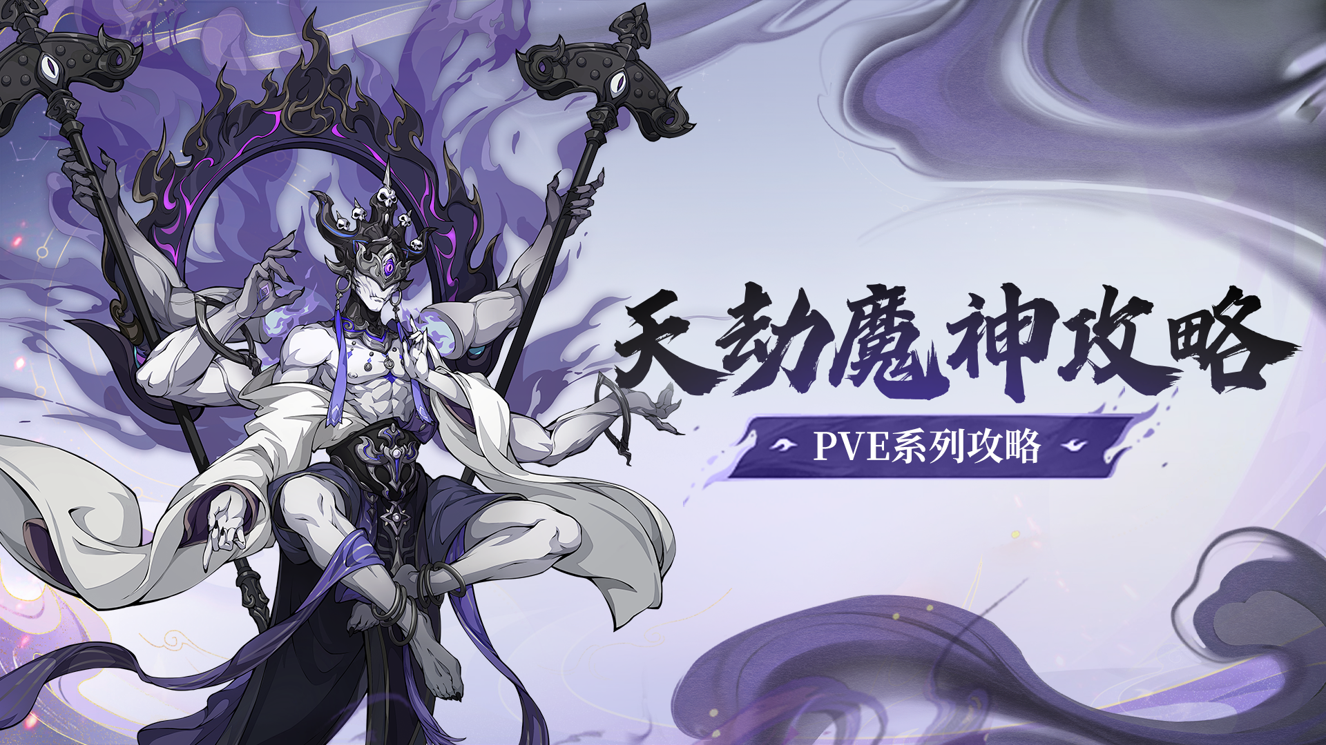 掌握机制后很好打！封神老炮儿手把手教你过天劫魔神~