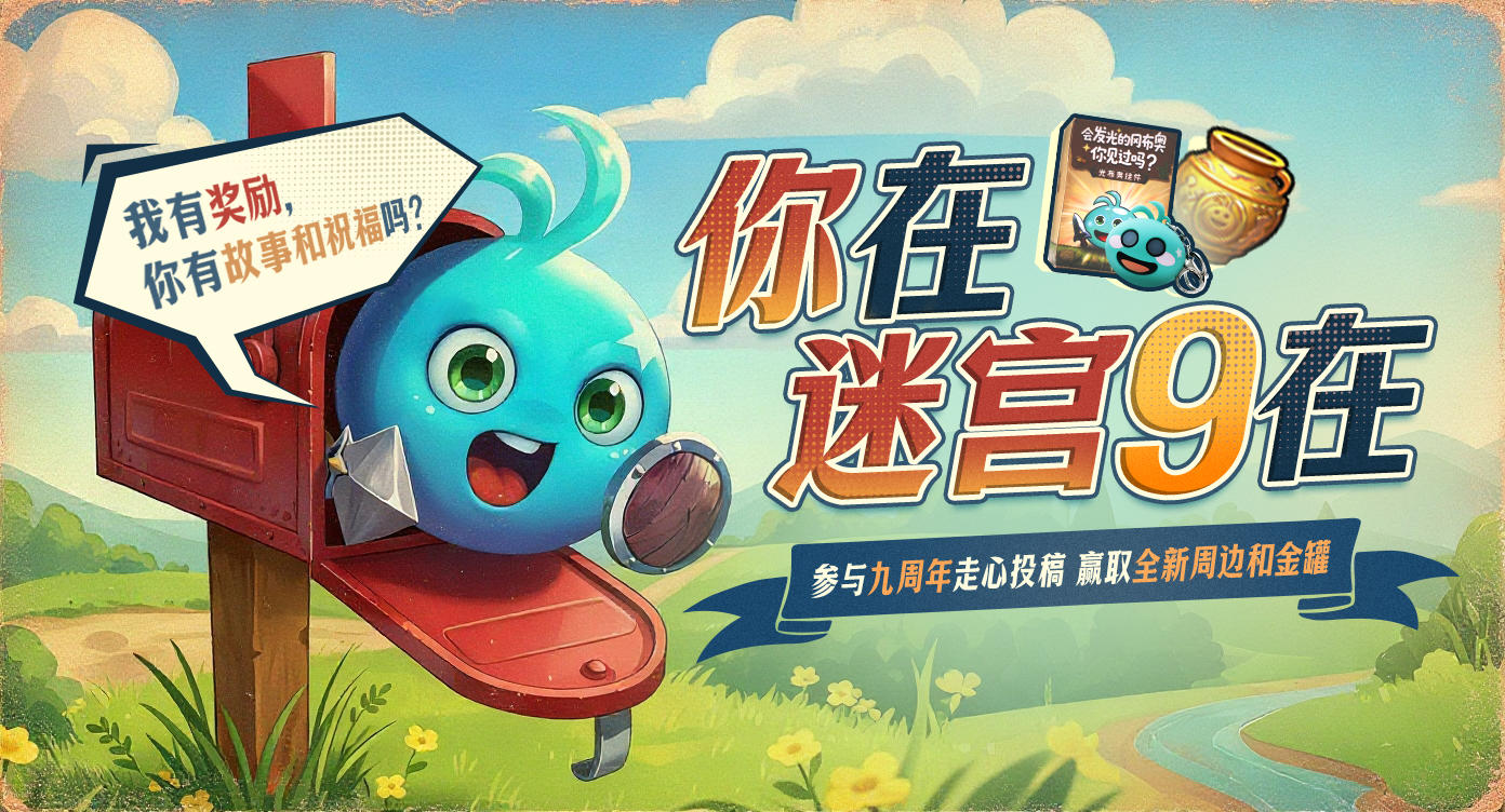 【有奖活动】你在迷宫9在MV祝福征集