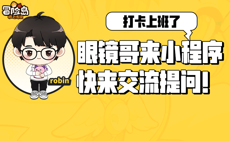眼镜哥来官方社区小程序打卡上班了！快来交流提问！