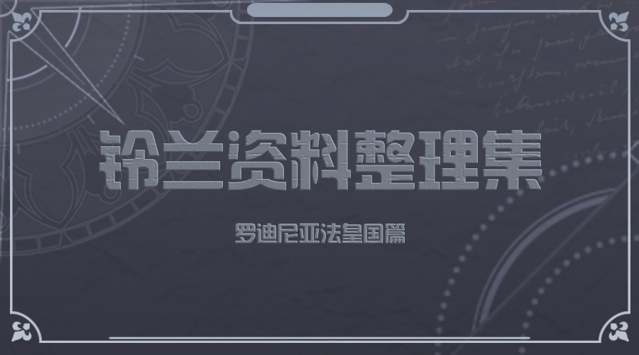 【铃兰资料整理集】罗迪尼亚法皇国篇