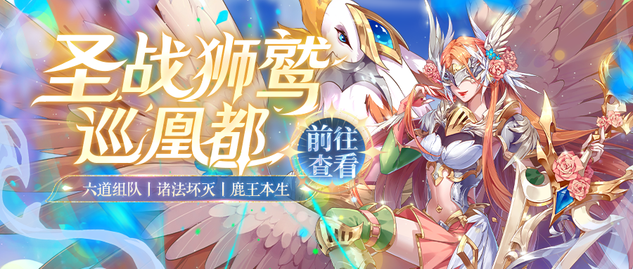 圣战狮鹫巡凰都 | 6月12日更新预告