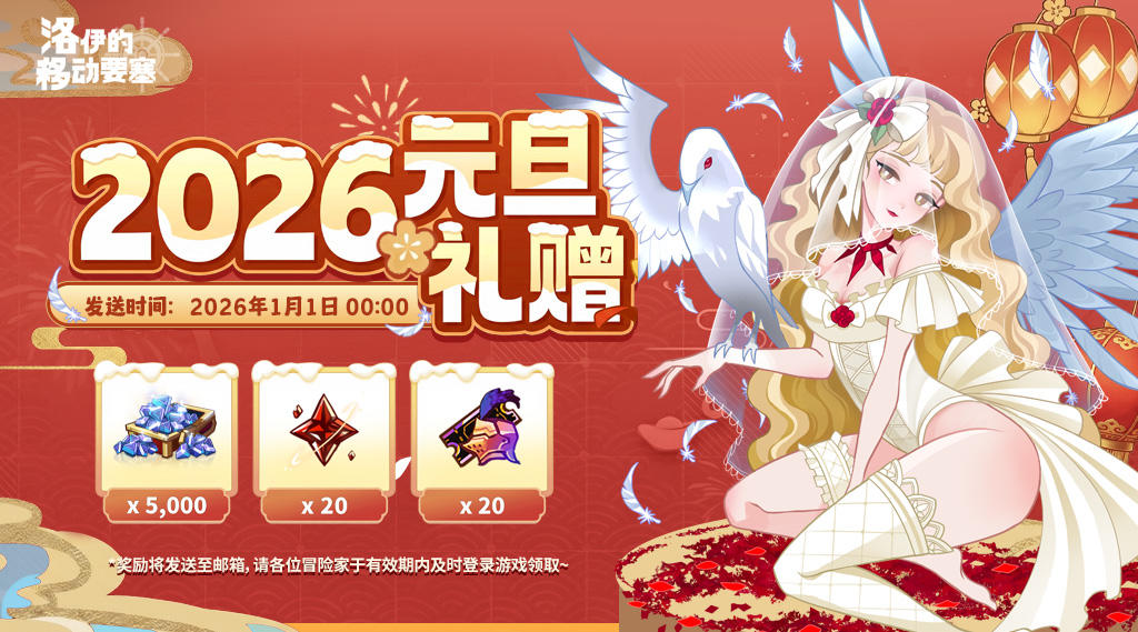 元旦礼赠 | 今日航向：2025→2026，无尽前行的移动要塞，出发！