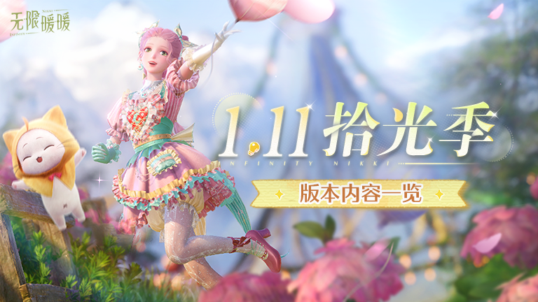 ♾️《无限暖暖》1.11版本拾光季 | 版本内容一览