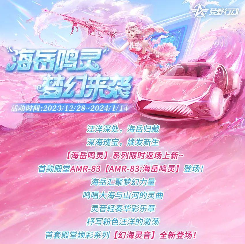 海岳鸣灵再度交织梦幻之歌，幻海灵音焕然登陆粉色汪洋